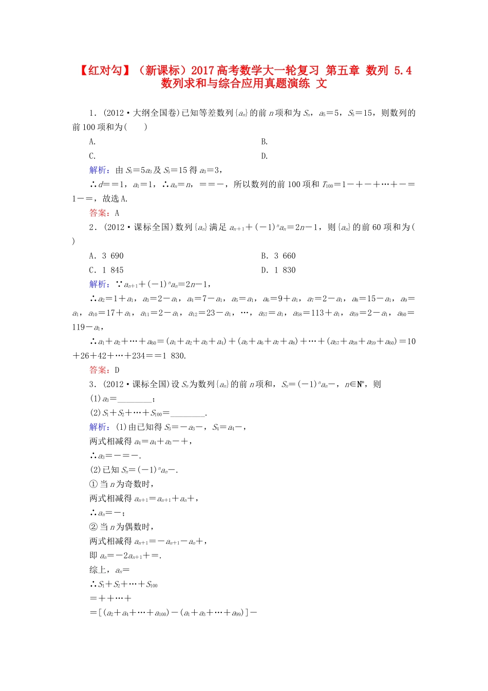 （新课标）高考数学大一轮复习 第五章 数列 5.4 数列求和与综合应用真题演练 文-人教版高三全册数学试题_第1页