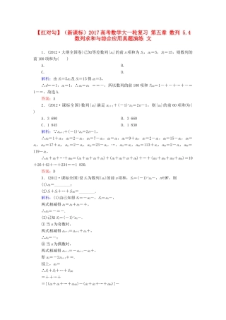 （新课标）高考数学大一轮复习 第五章 数列 5.4 数列求和与综合应用真题演练 文-人教版高三全册数学试题