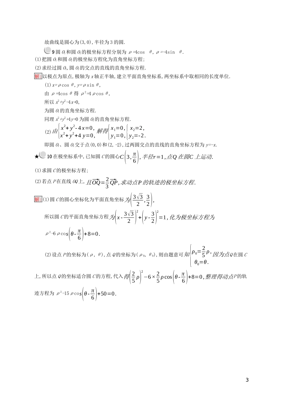 高中数学 第一章 坐标系 1.3 曲线的极坐标方程 1.4 圆的极坐标方程练习（含解析）新人教B版选修4-4-新人教B版高二选修4-4数学试题_第3页