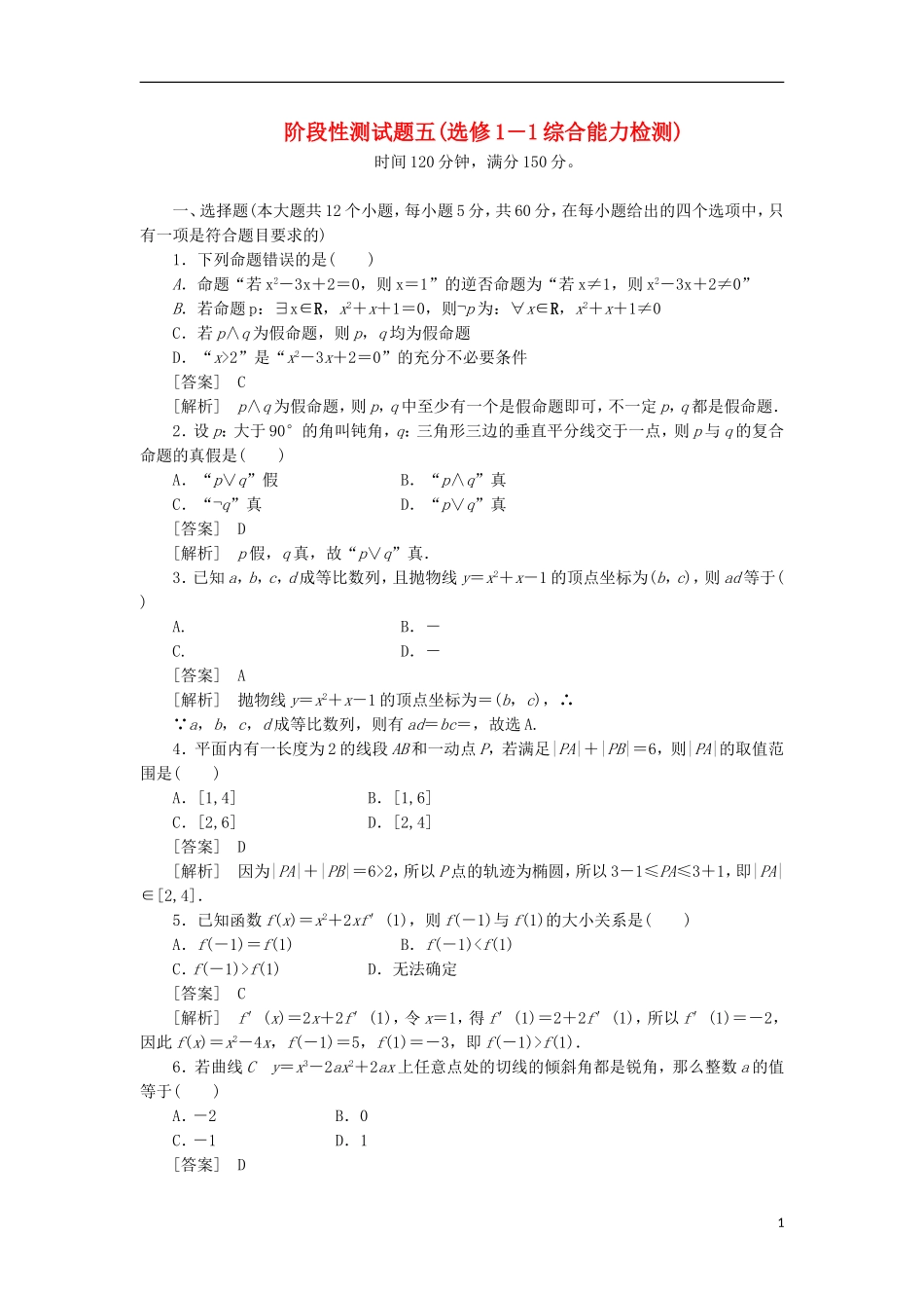 高中数学 阶段性测试5 综合能力检测 新人教B版选修1-1_第1页
