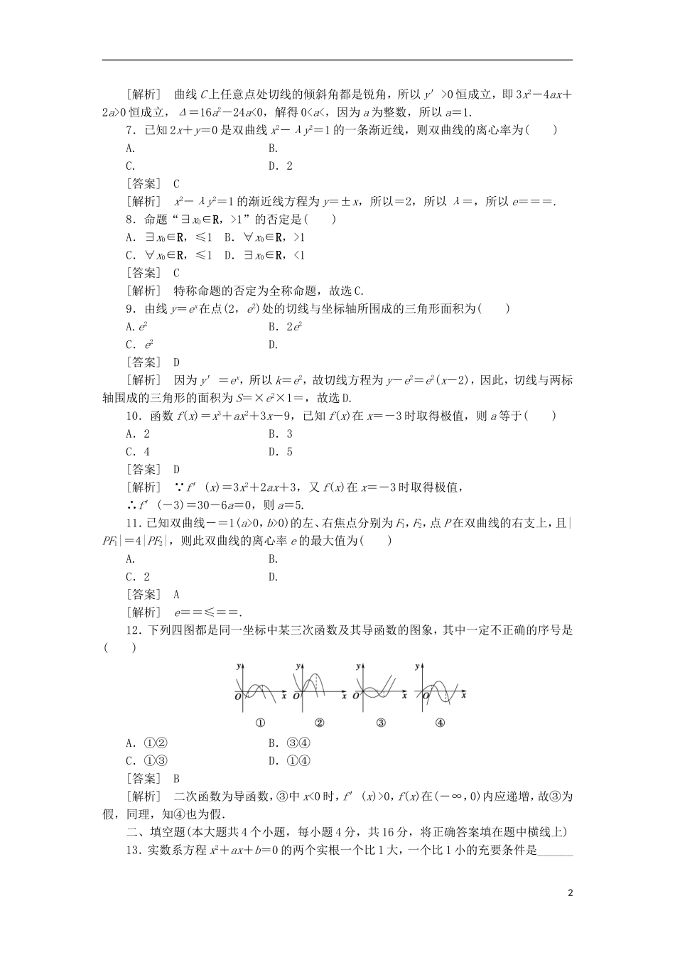 高中数学 阶段性测试5 综合能力检测 新人教B版选修1-1_第2页