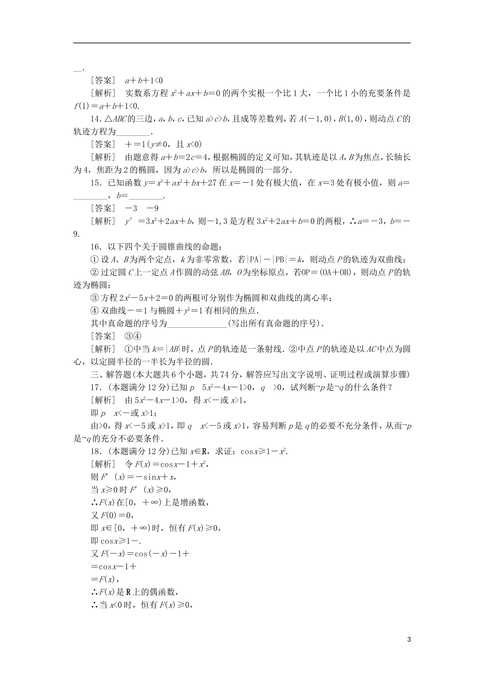 高中数学 阶段性测试5 综合能力检测 新人教B版选修1-1_第3页