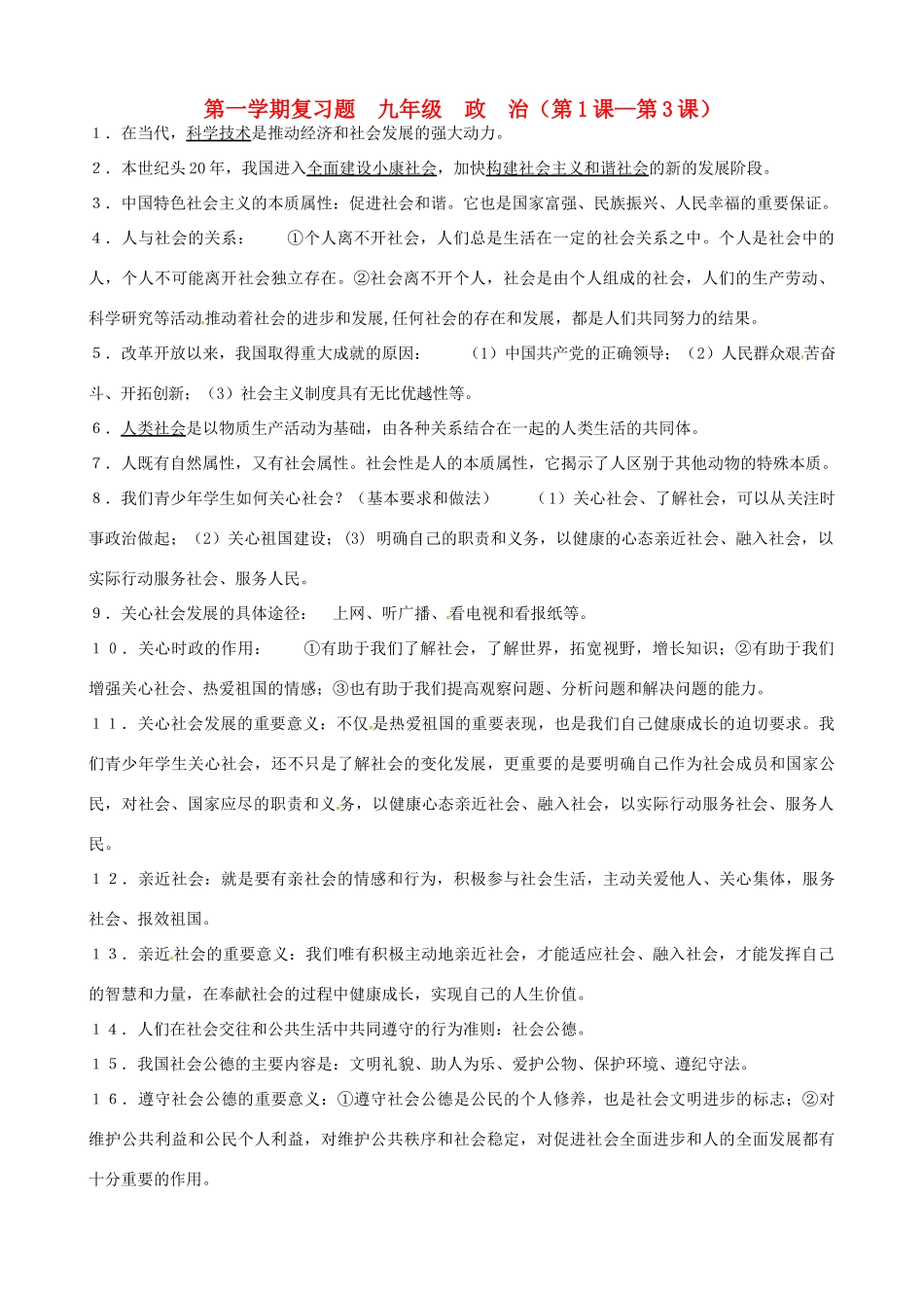 九年级政治 第1-3课复习题试卷_第1页