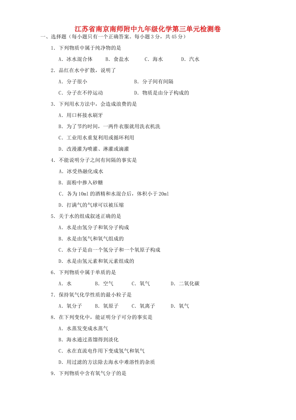 九年级化学第三单元检测卷 新课标 人教版试卷_第1页