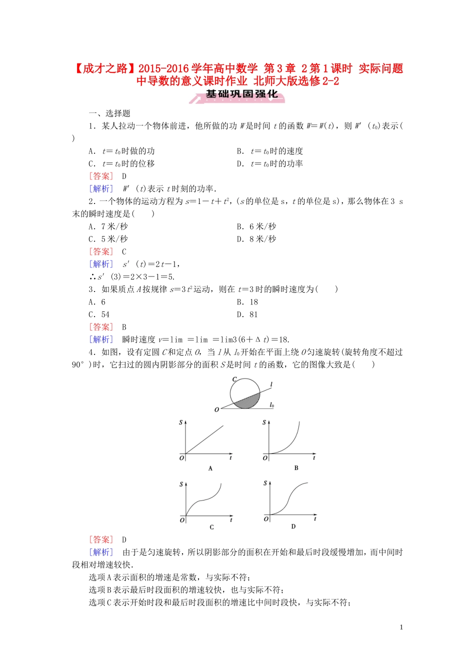 高中数学 第3章 2第1课时 实际问题中导数的意义课时作业 北师大版选修2-2-北师大版高二选修2-2数学试题_第1页