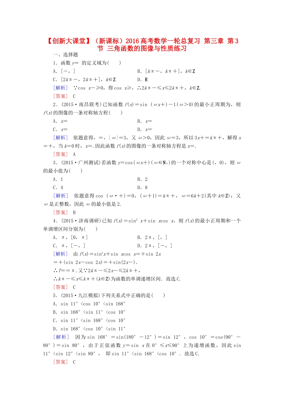 （新课标）高考数学一轮总复习 第三章 第3节 三角函数的图像与性质练习-人教版高三全册数学试题_第1页