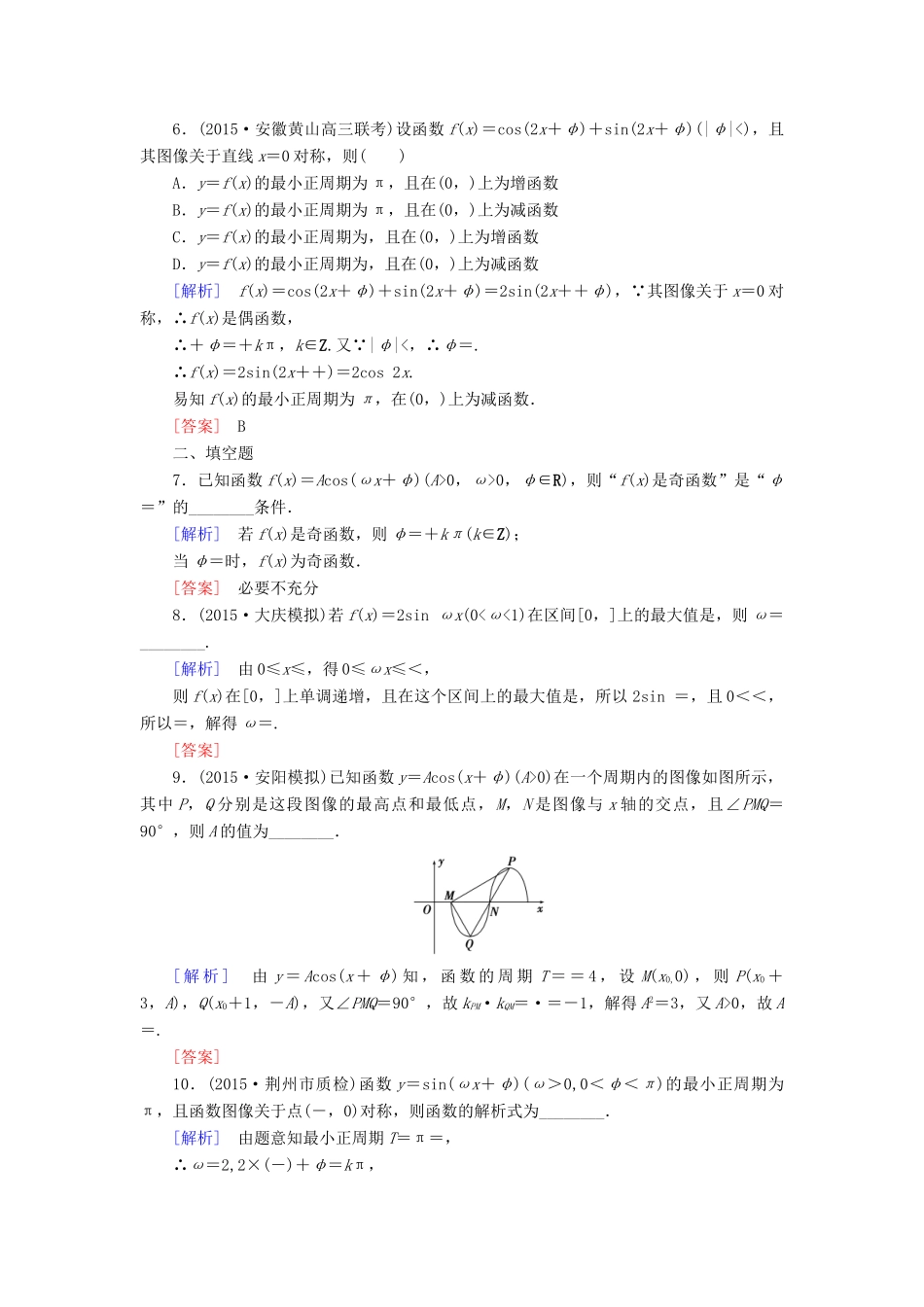 （新课标）高考数学一轮总复习 第三章 第3节 三角函数的图像与性质练习-人教版高三全册数学试题_第2页