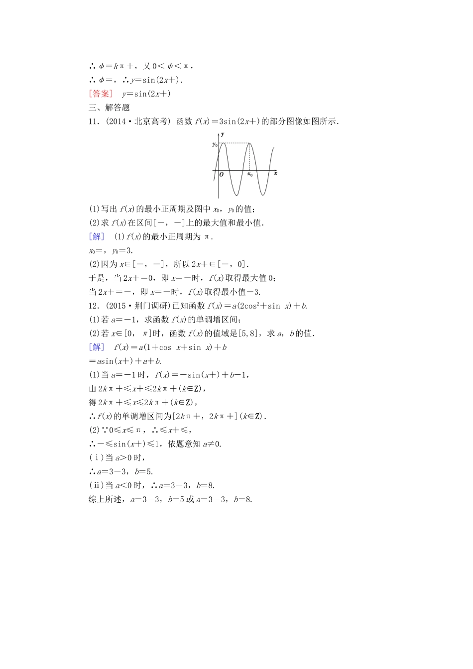 （新课标）高考数学一轮总复习 第三章 第3节 三角函数的图像与性质练习-人教版高三全册数学试题_第3页