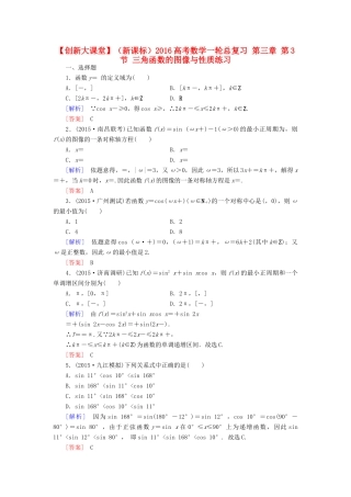 （新课标）高考数学一轮总复习 第三章 第3节 三角函数的图像与性质练习-人教版高三全册数学试题