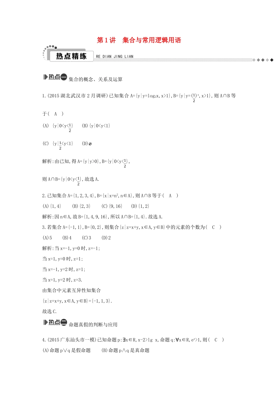 （新课标）高考数学二轮复习 专题1 高考客观题常考知识 第1讲 集合与常用逻辑用语 文-人教版高三全册数学试题_第1页