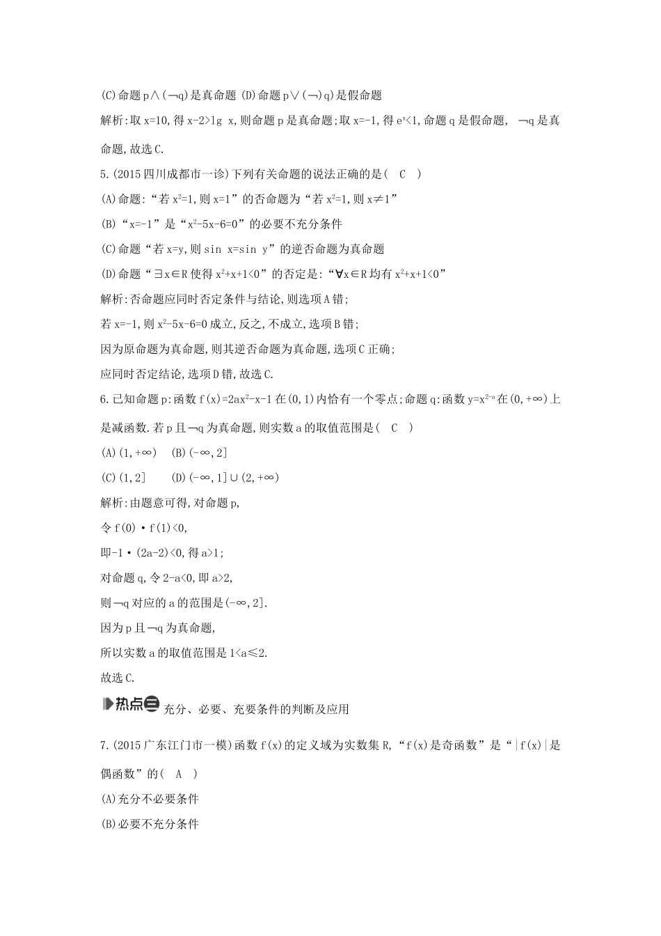 （新课标）高考数学二轮复习 专题1 高考客观题常考知识 第1讲 集合与常用逻辑用语 文-人教版高三全册数学试题_第2页