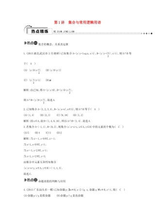 （新课标）高考数学二轮复习 专题1 高考客观题常考知识 第1讲 集合与常用逻辑用语 文-人教版高三全册数学试题