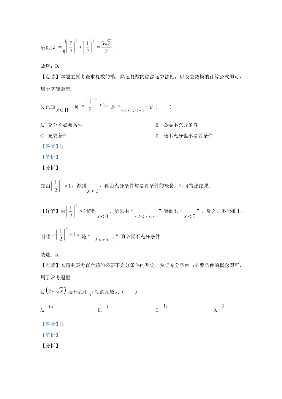 山东省青岛市胶州一中高三数学线上模拟试卷试卷_第2页
