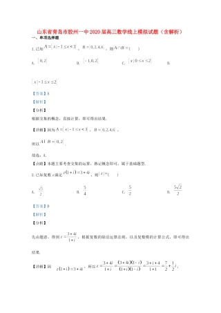 山东省青岛市胶州一中高三数学线上模拟试卷试卷