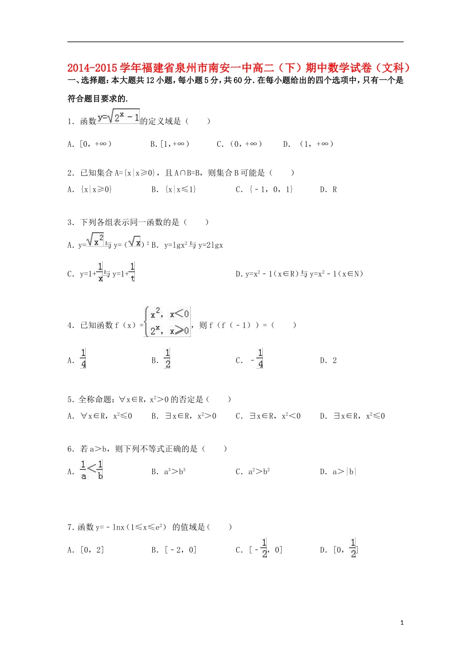 福建省泉州市南安一中高二数学下学期期中试卷 文（含解析）-人教版高二全册数学试题_第1页
