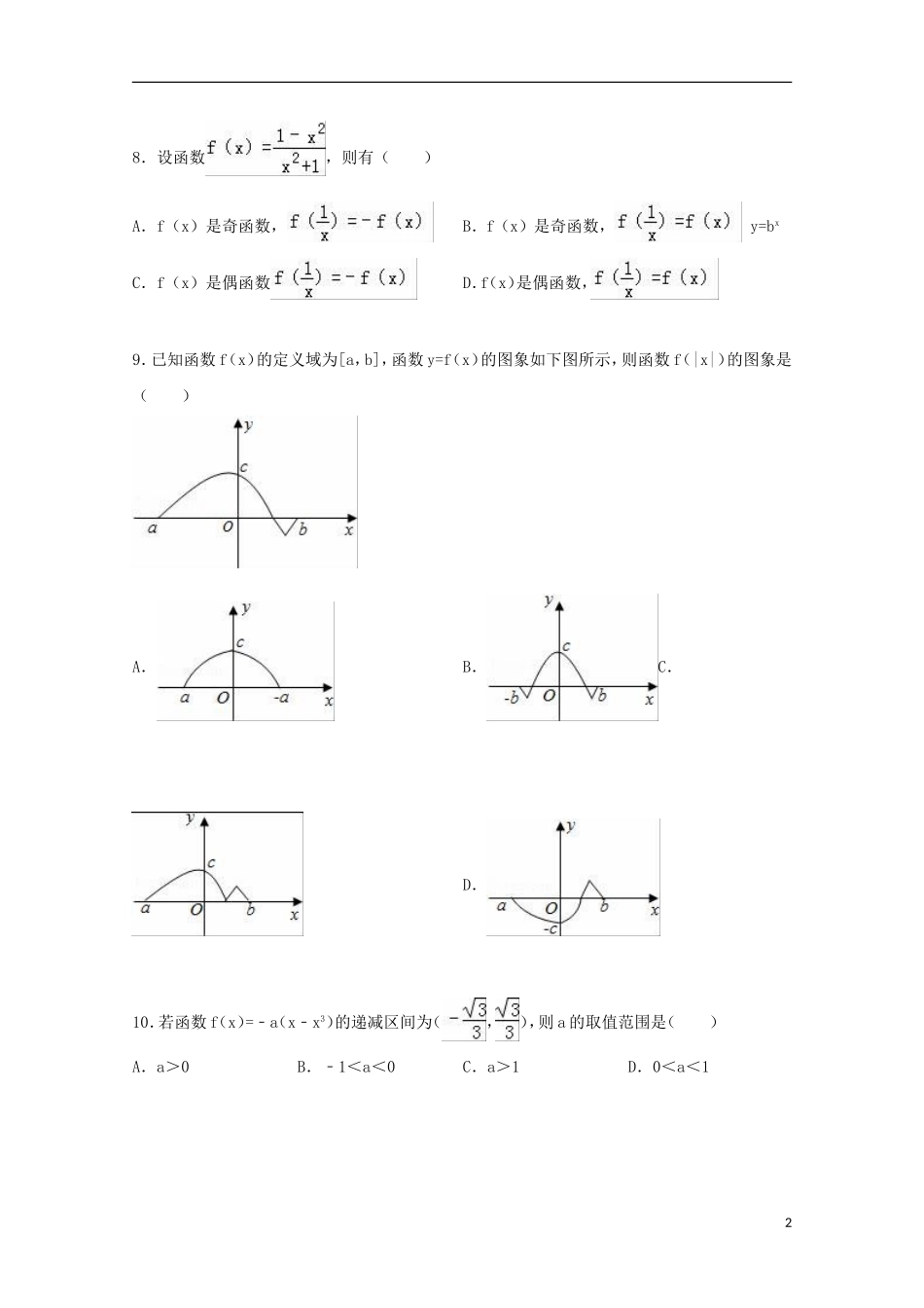 福建省泉州市南安一中高二数学下学期期中试卷 文（含解析）-人教版高二全册数学试题_第2页