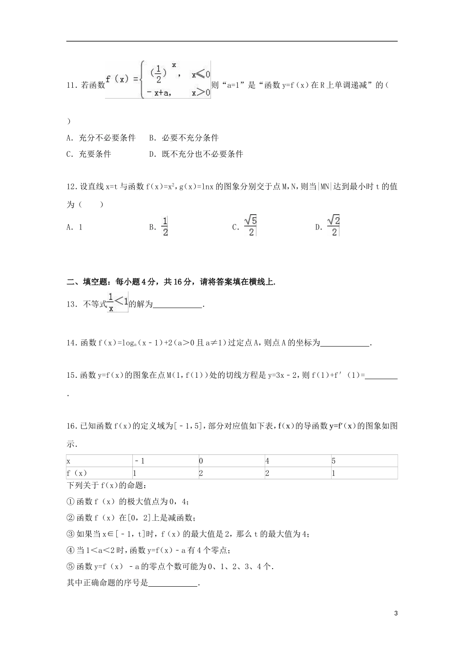 福建省泉州市南安一中高二数学下学期期中试卷 文（含解析）-人教版高二全册数学试题_第3页