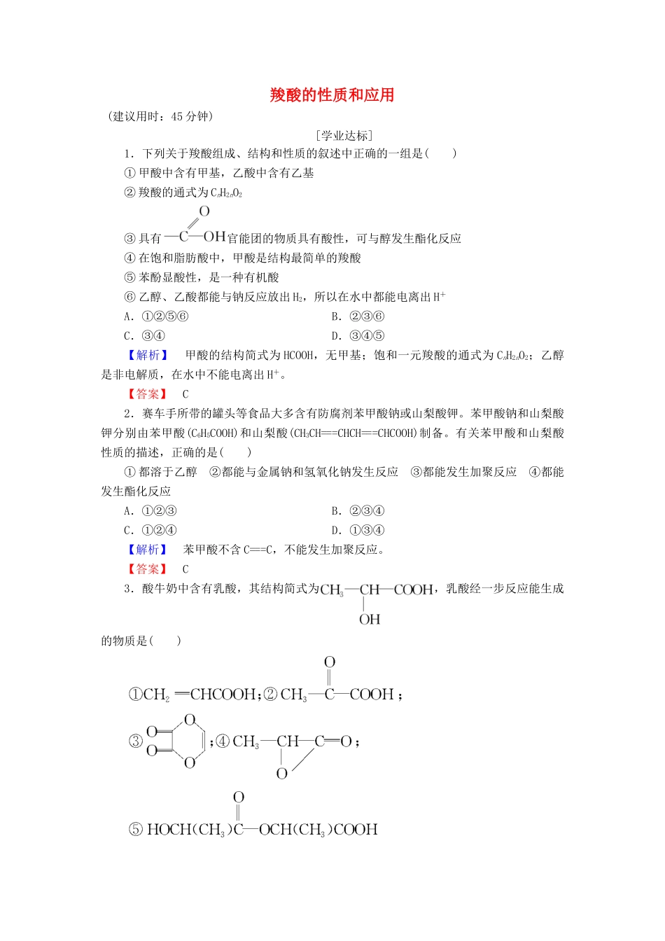高中化学 专题4 烃的衍生物 第3单元 醛羧酸（第2课时）羧酸的性质和应用学业分层测评 苏教版选修5-苏教版高二选修5化学试题_第1页