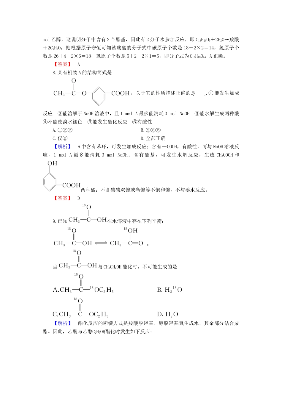 高中化学 专题4 烃的衍生物 第3单元 醛羧酸（第2课时）羧酸的性质和应用学业分层测评 苏教版选修5-苏教版高二选修5化学试题_第3页
