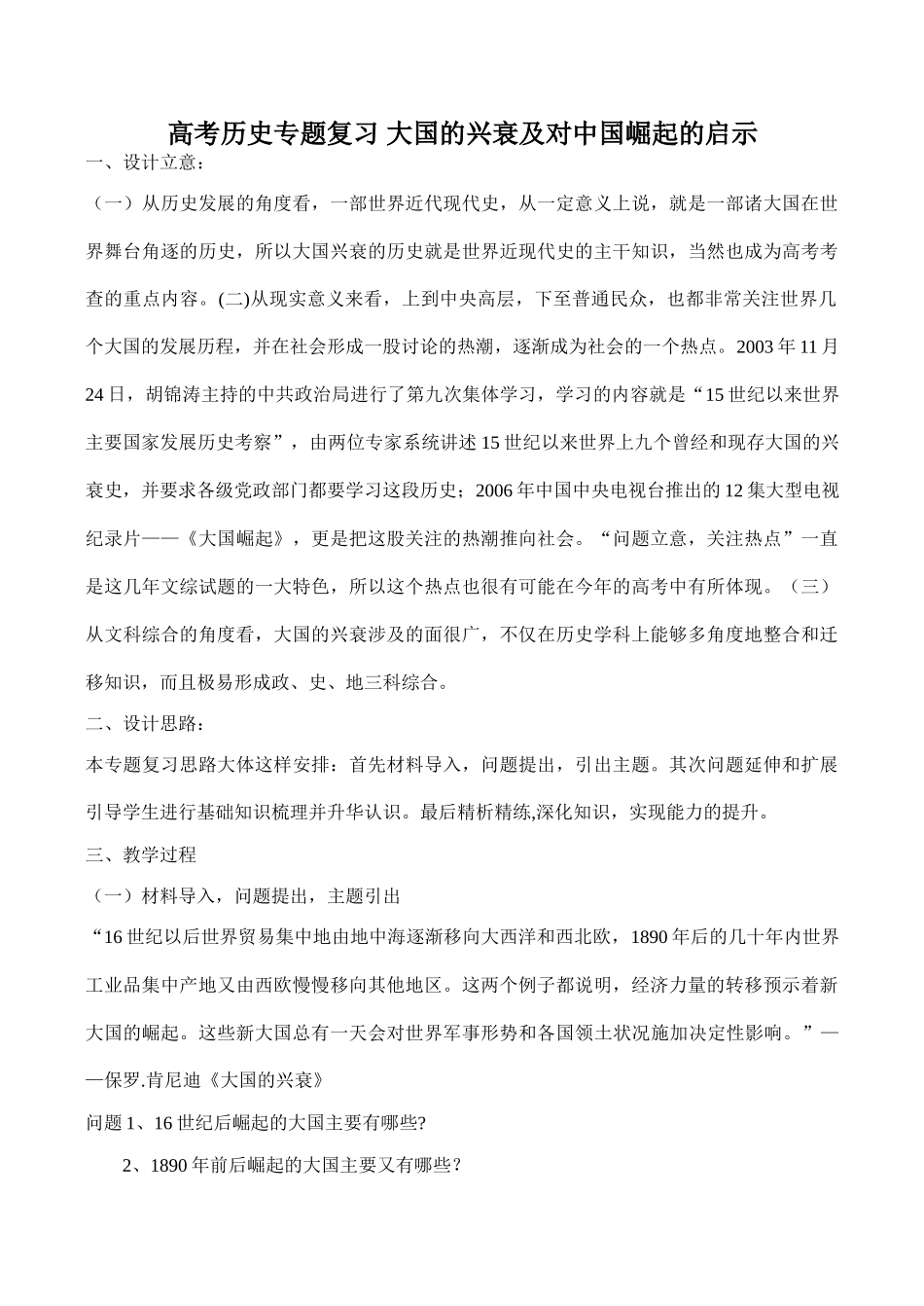 高考历史专题复习 大国的兴衰及对中国崛起的启示_第1页