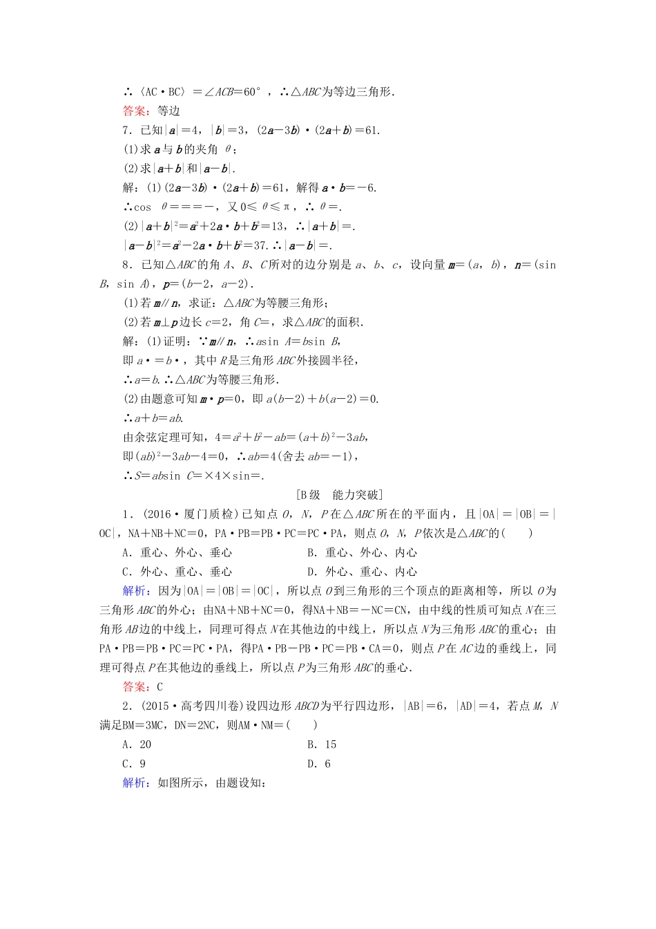 高考数学大一轮复习 第四章 平面向量、数系的扩充与复数的引入 4.3 平面向量的数量积及平面向量的应用课时规范训练 文 北师大版-北师大版高三全册数学试题_第2页