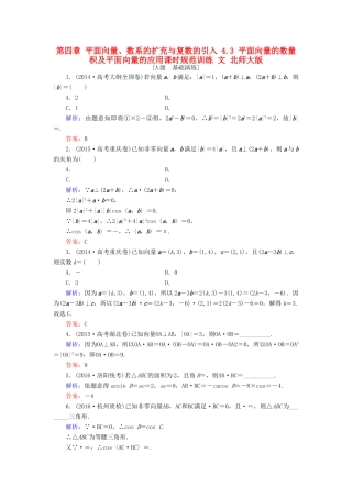 高考数学大一轮复习 第四章 平面向量、数系的扩充与复数的引入 4.3 平面向量的数量积及平面向量的应用课时规范训练 文 北师大版-北师大版高三全册数学试题