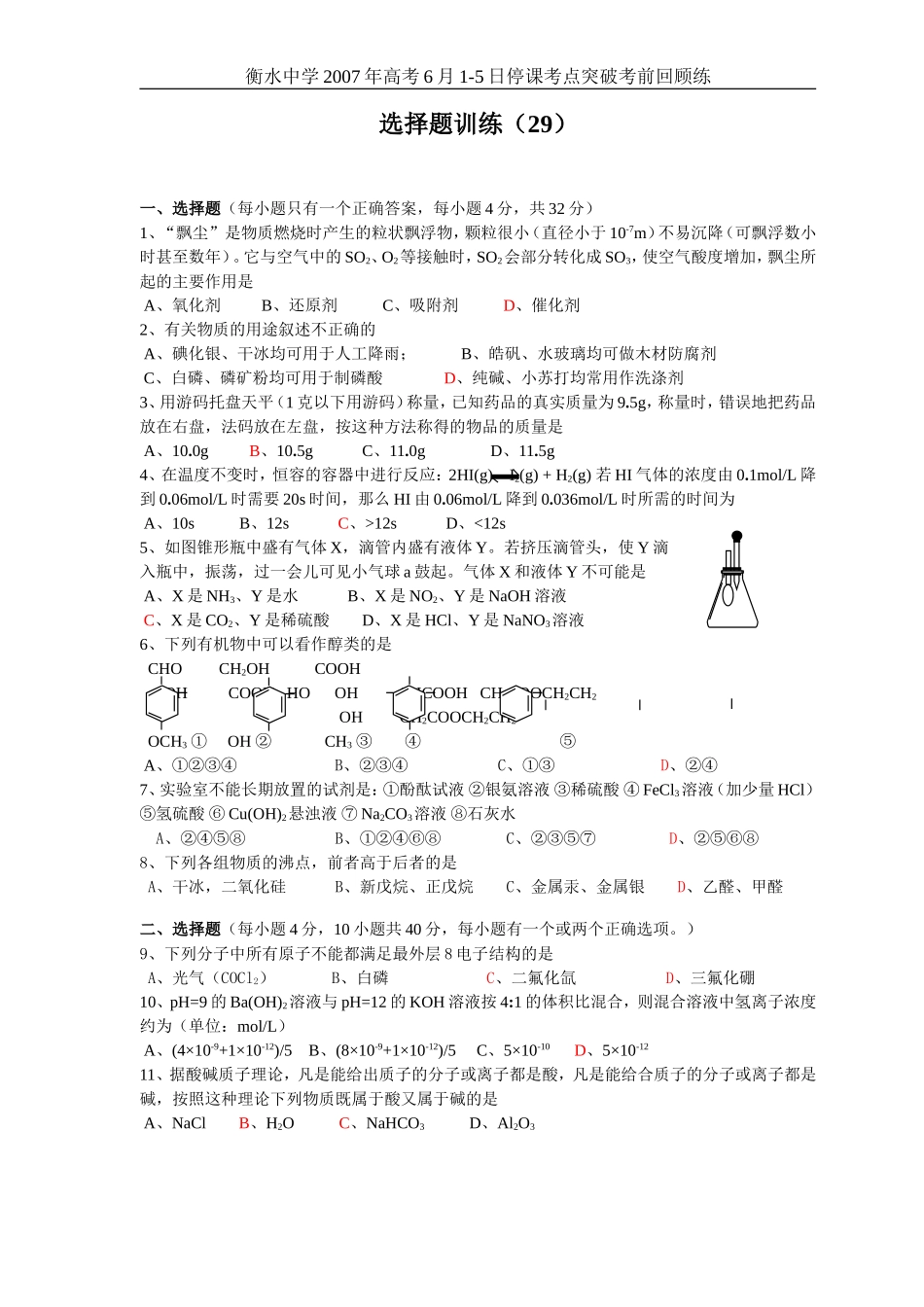 高考化学选择题训练29_第1页