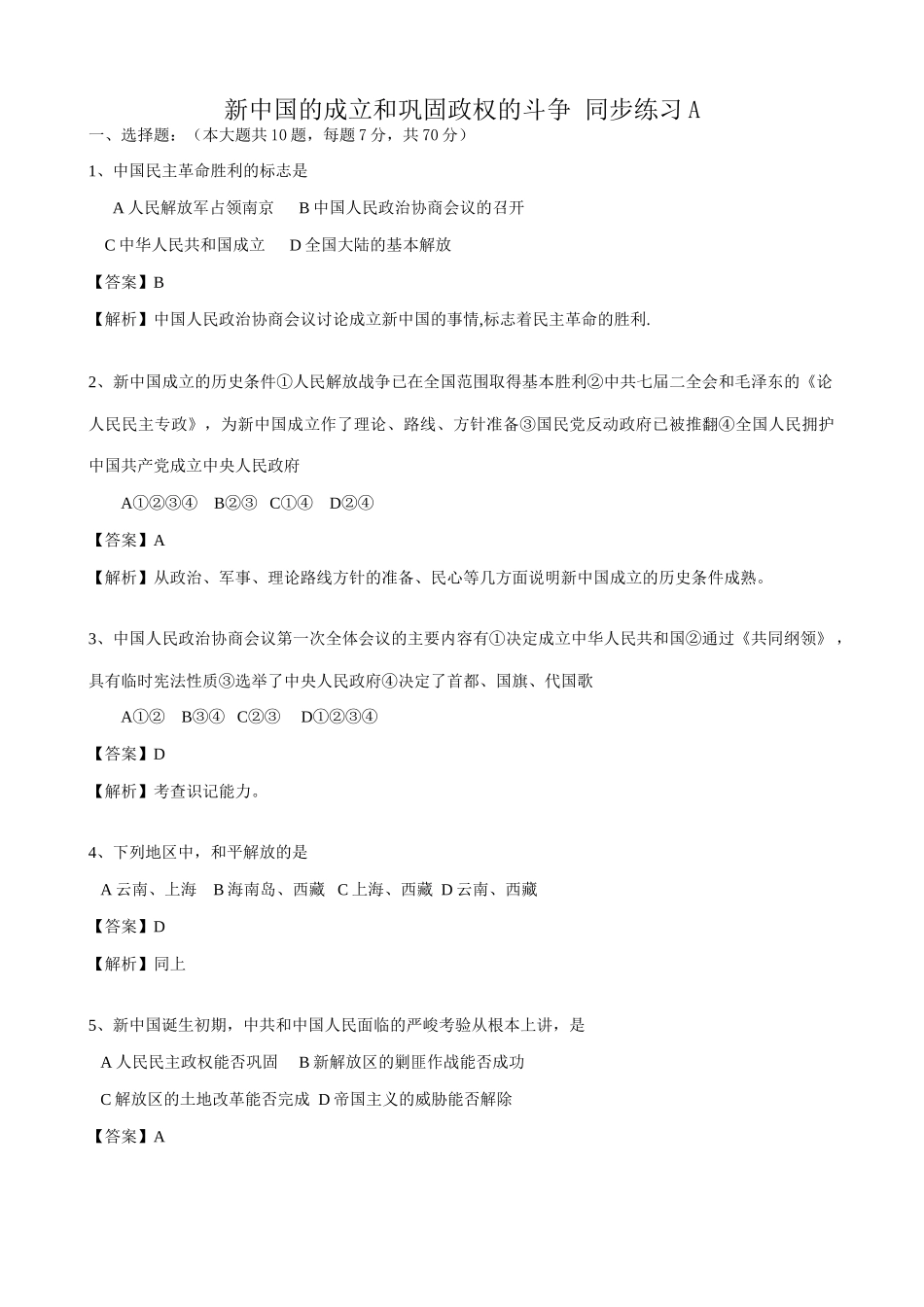高一历史下册新中国的成立和巩固政权的斗争 同步练习_第1页