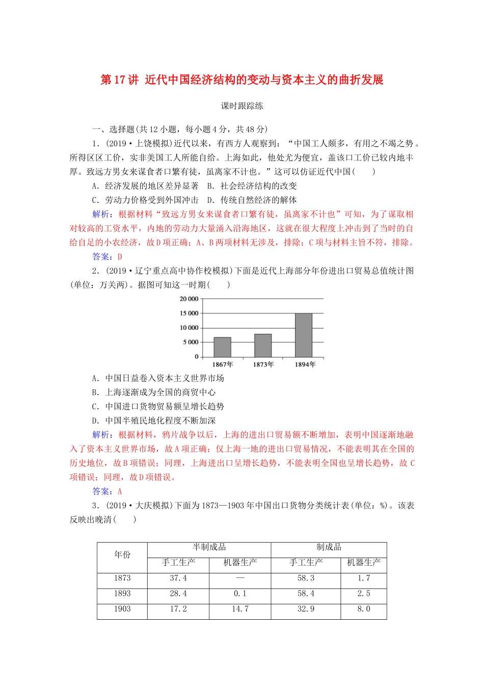 高考历史一轮总复习 第八单元 工业文明冲击下的近代中国经济与近现代社会生活的变迁 第17讲 近代中国经济结构的变动与资本主义的曲折发展课时跟踪练（含解析）-人教版高三全册历史试题_第1页