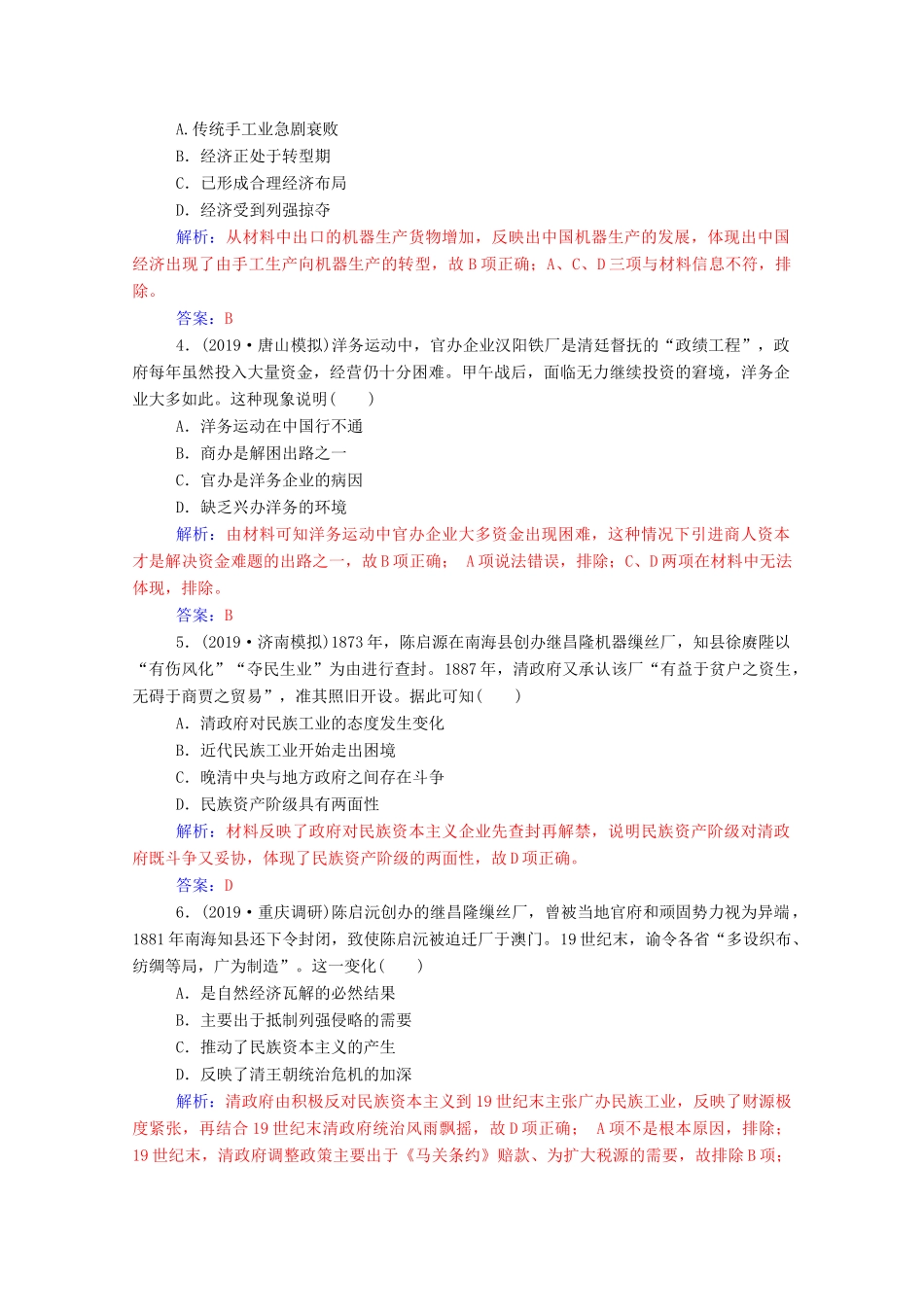 高考历史一轮总复习 第八单元 工业文明冲击下的近代中国经济与近现代社会生活的变迁 第17讲 近代中国经济结构的变动与资本主义的曲折发展课时跟踪练（含解析）-人教版高三全册历史试题_第2页