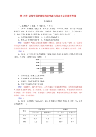 高考历史一轮总复习 第八单元 工业文明冲击下的近代中国经济与近现代社会生活的变迁 第17讲 近代中国经济结构的变动与资本主义的曲折发展课时跟踪练（含解析）-人教版高三全册历史试题
