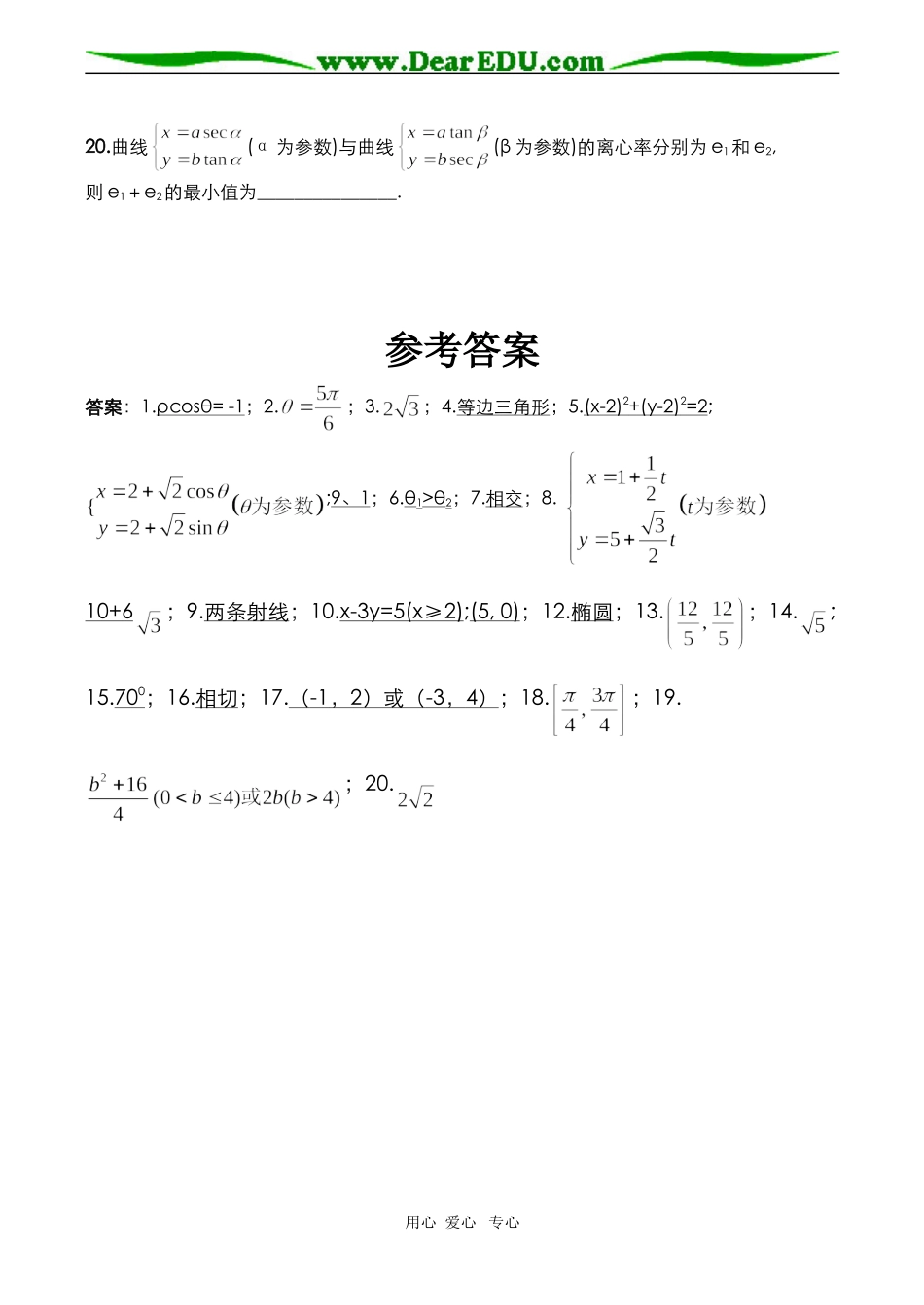 高二数学极坐标与参数方程单元练习2选修4_第3页