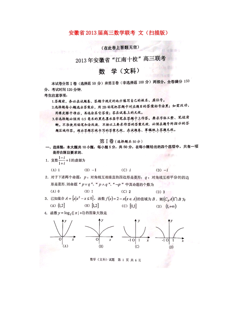 安徽省高三数学联考 文试卷_第1页