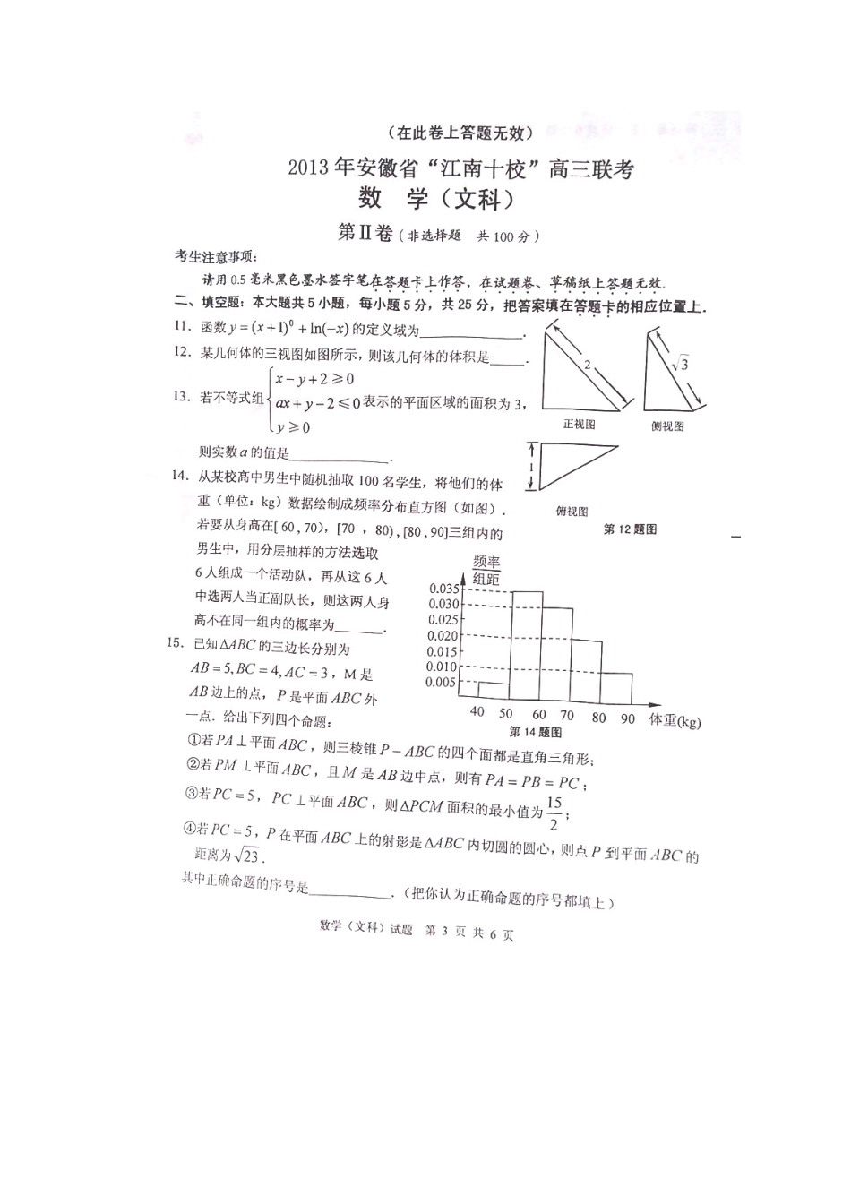 安徽省高三数学联考 文试卷_第3页