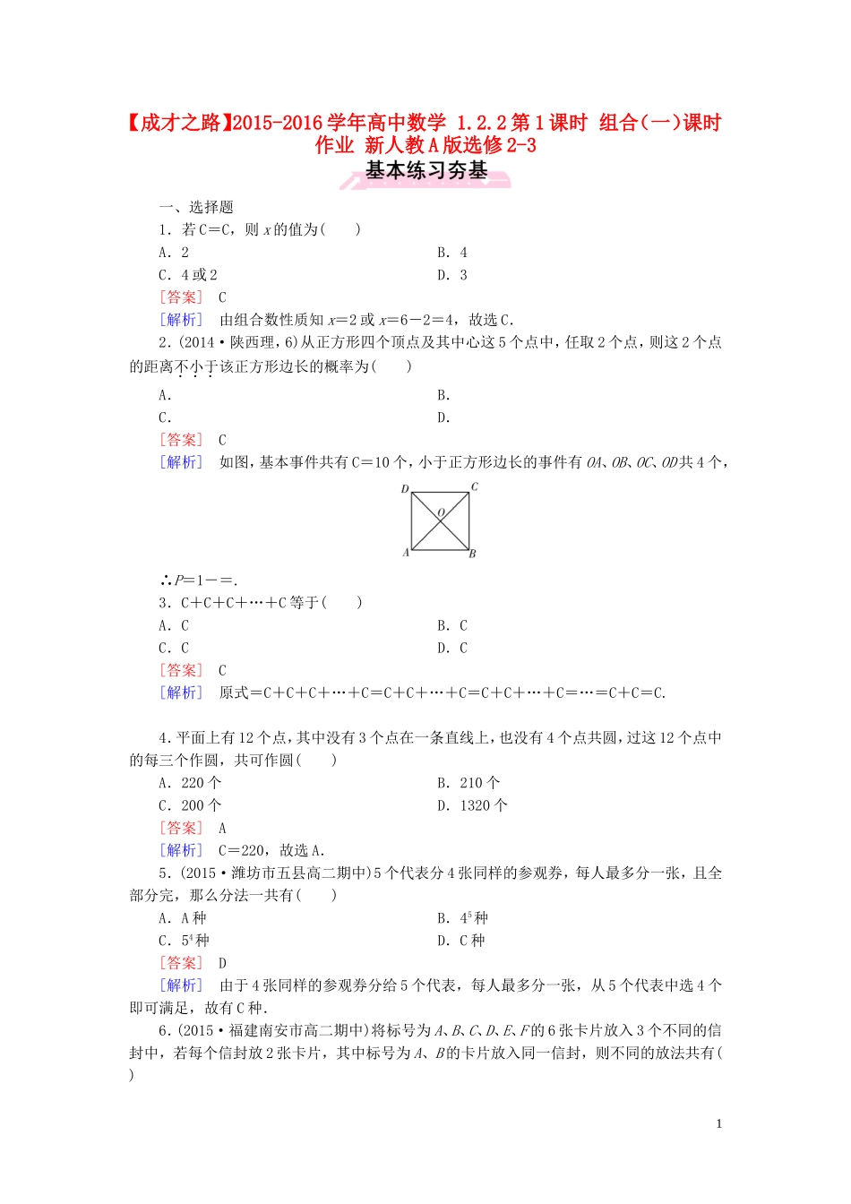 高中数学 1.2.2第1课时 组合（一）课时作业 新人教A版选修2-3-新人教A版高二选修2-3数学试题_第1页