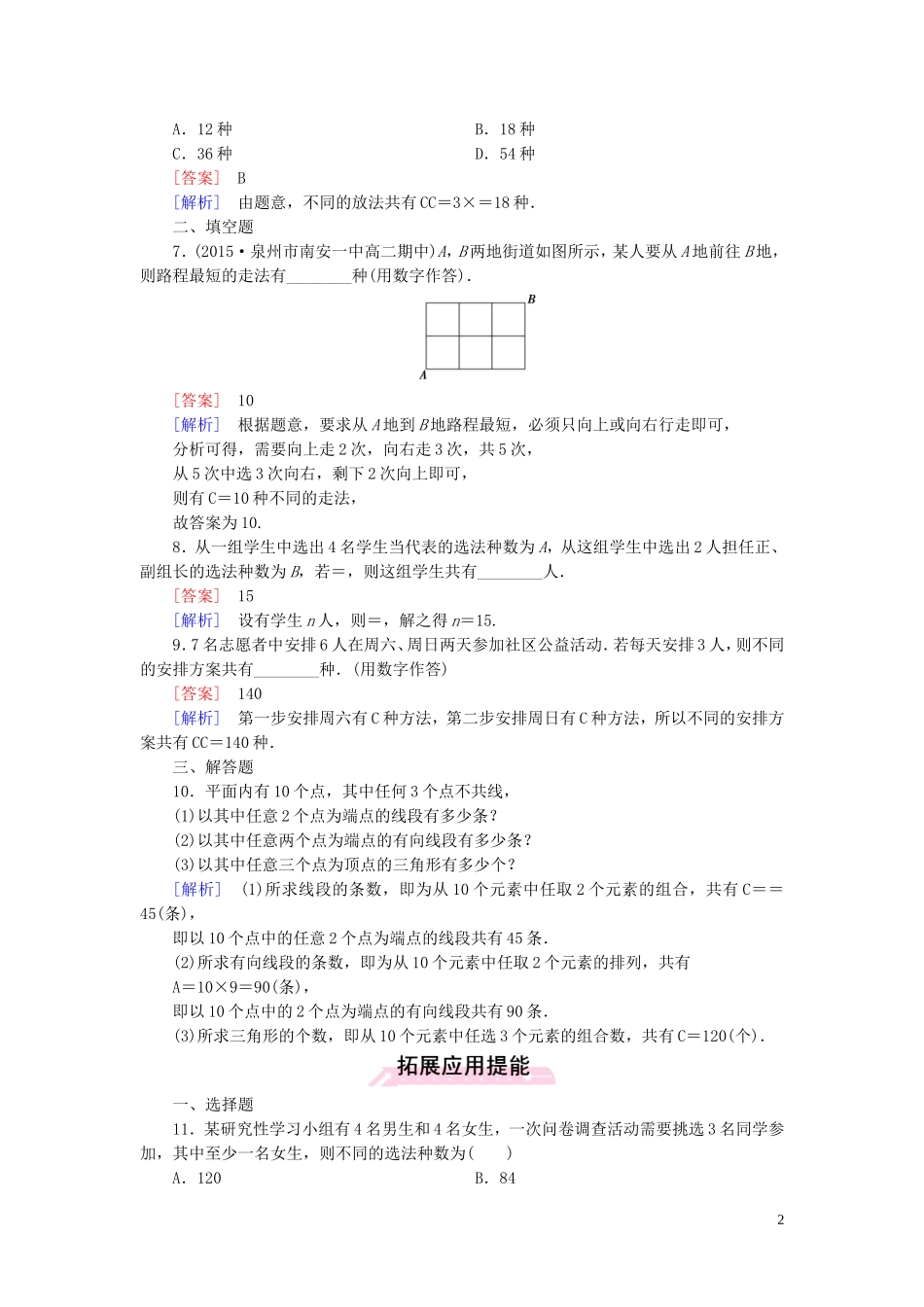 高中数学 1.2.2第1课时 组合（一）课时作业 新人教A版选修2-3-新人教A版高二选修2-3数学试题_第2页