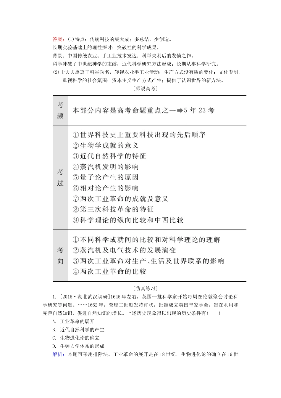 高考历史一轮总复习 第16单元 近现代世界科学发展历程高考研析把握考向（含解析）-人教版高三全册历史试题_第3页