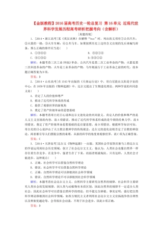 高考历史一轮总复习 第16单元 近现代世界科学发展历程高考研析把握考向（含解析）-人教版高三全册历史试题