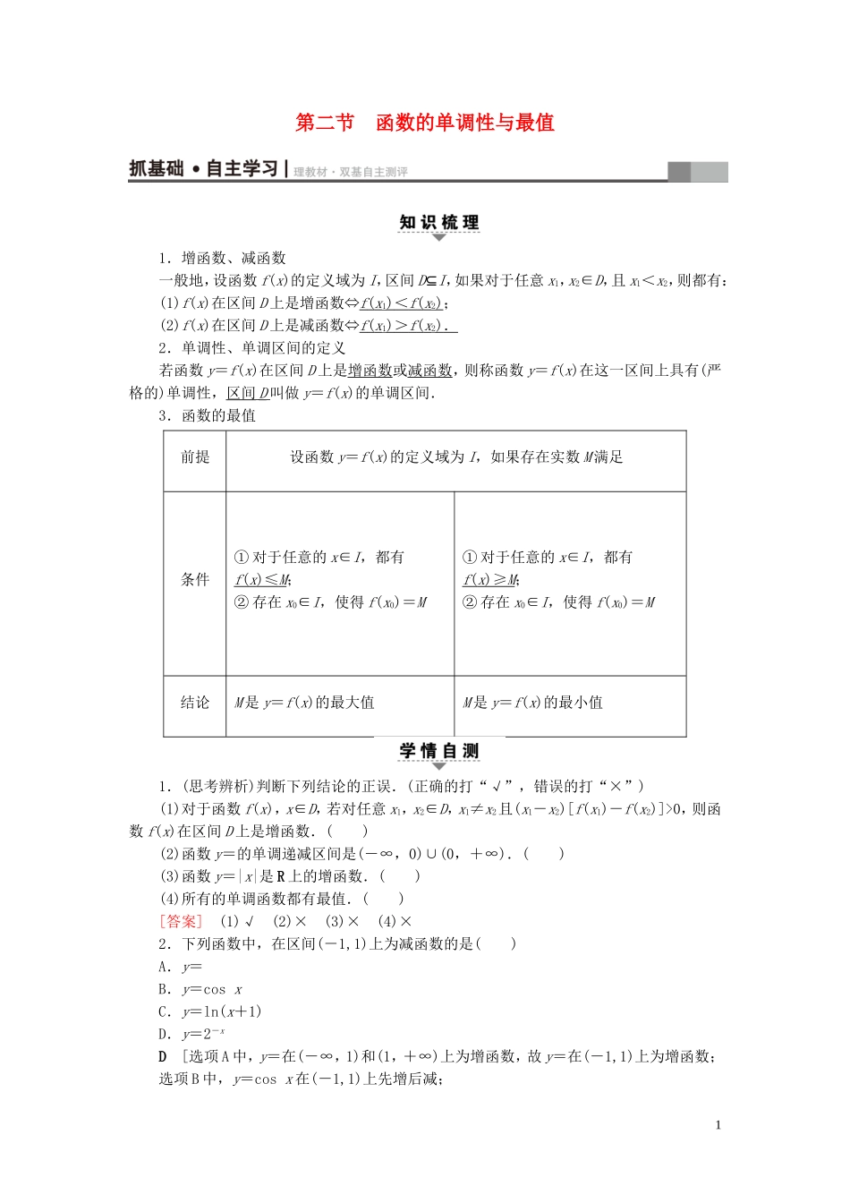 （浙江专版）高考数学一轮复习 第2章 函数、导数及其应用 第2节 函数的单调性与最值教师用书-人教版高三全册数学试题_第1页