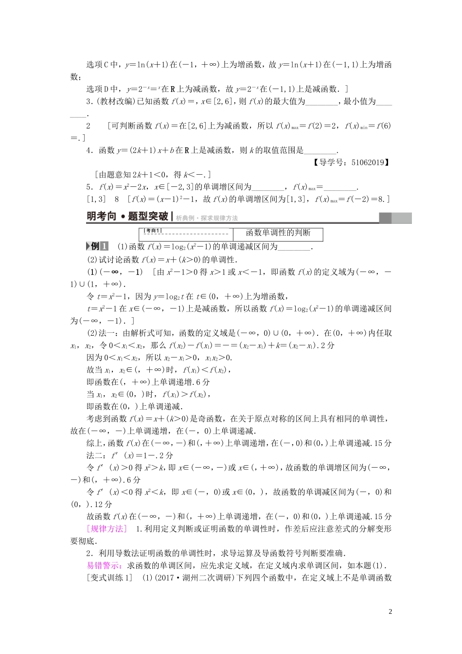 （浙江专版）高考数学一轮复习 第2章 函数、导数及其应用 第2节 函数的单调性与最值教师用书-人教版高三全册数学试题_第2页