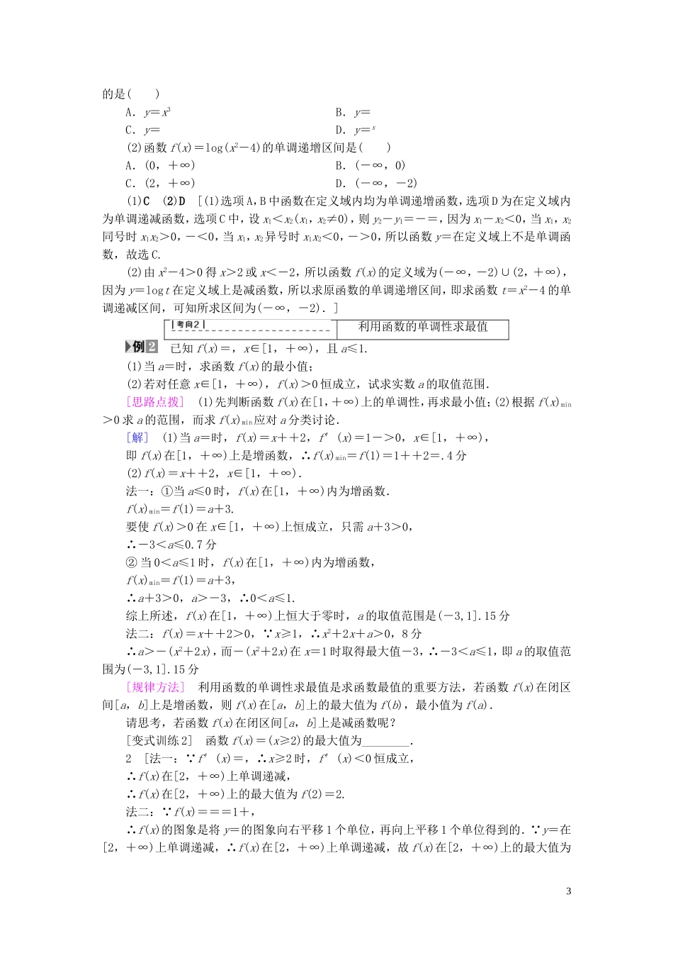 （浙江专版）高考数学一轮复习 第2章 函数、导数及其应用 第2节 函数的单调性与最值教师用书-人教版高三全册数学试题_第3页