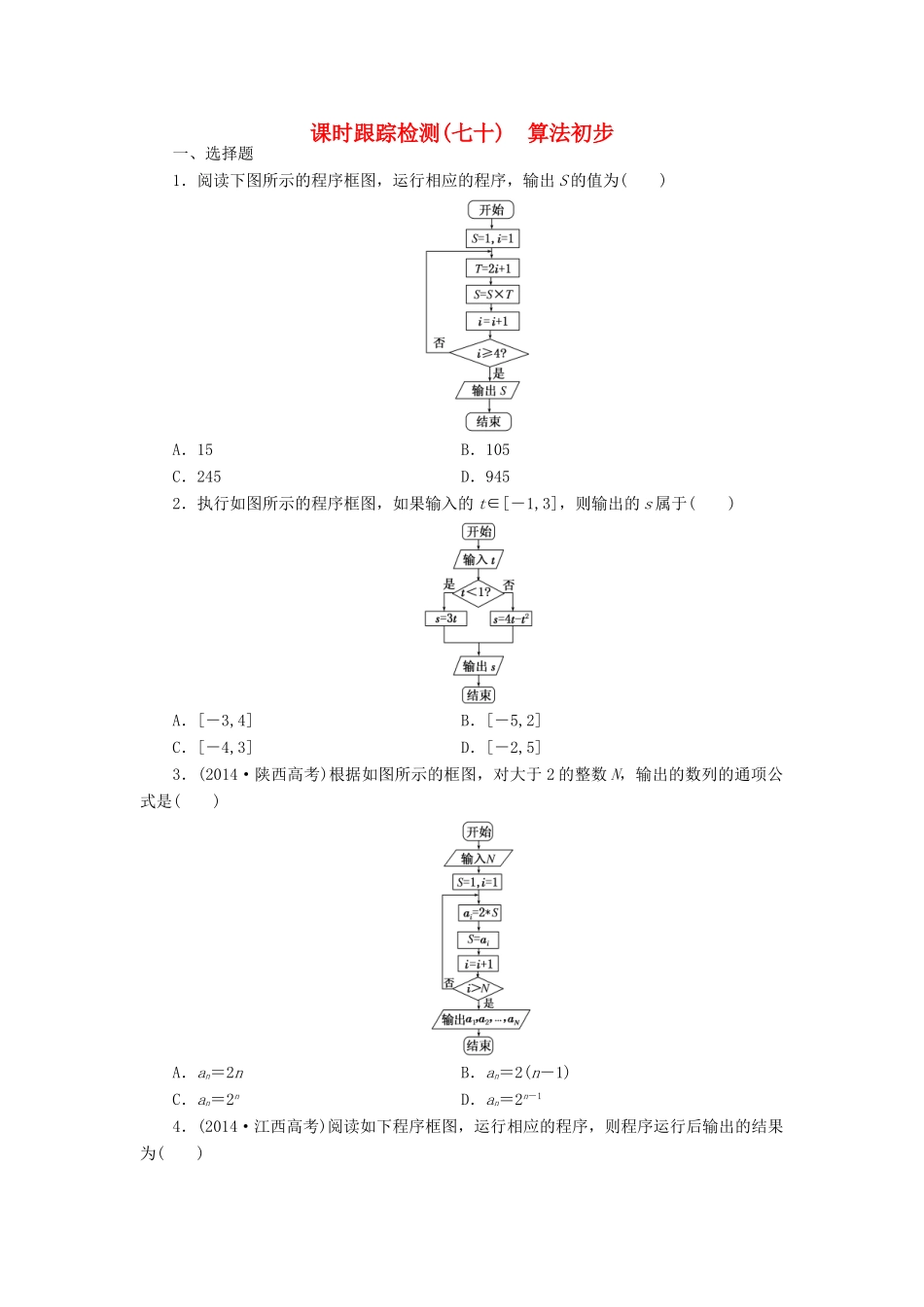 （新课标）高考数学大一轮复习 算法初步课时跟踪检测（七十）理（含解析）-人教版高三全册数学试题_第1页