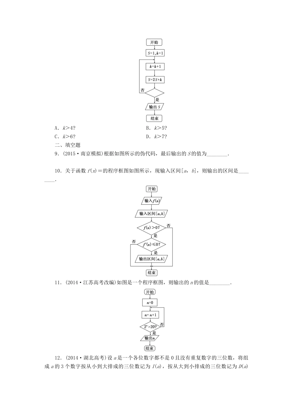 （新课标）高考数学大一轮复习 算法初步课时跟踪检测（七十）理（含解析）-人教版高三全册数学试题_第3页