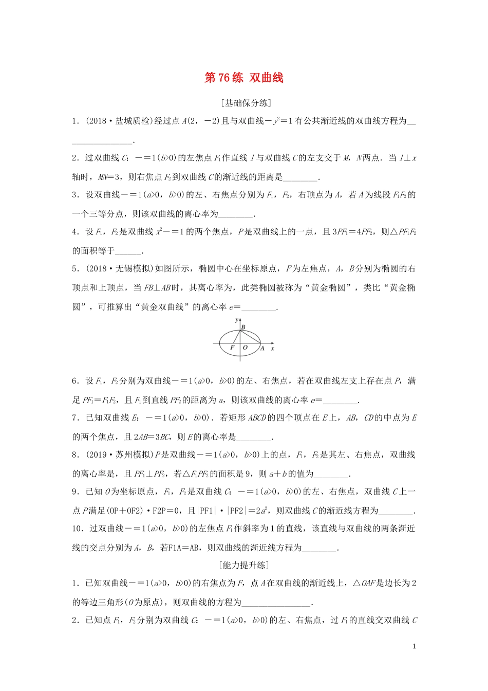 （江苏专用）高考数学一轮复习 加练半小时 专题9 平面解析几何 第76练 双曲线 理（含解析）-人教版高三全册数学试题_第1页