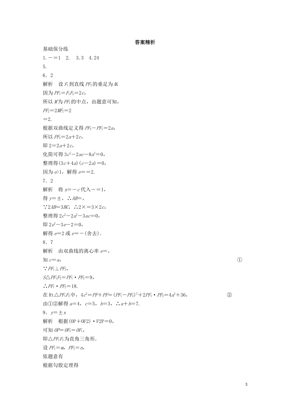 （江苏专用）高考数学一轮复习 加练半小时 专题9 平面解析几何 第76练 双曲线 理（含解析）-人教版高三全册数学试题_第3页