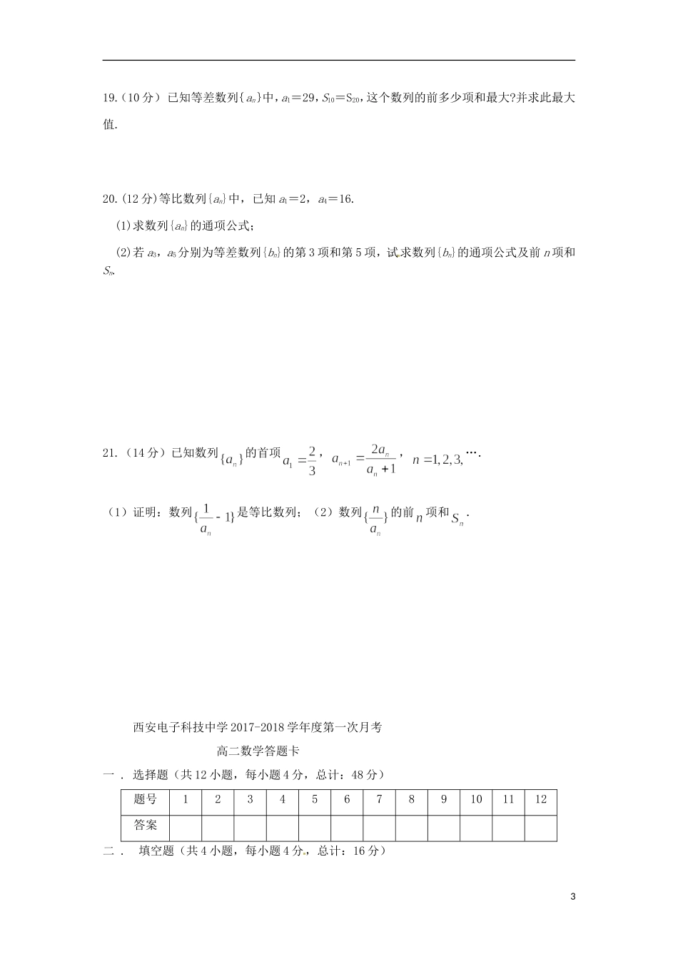 陕西省西安市高二数学上学期第一次月考试题-人教版高二全册数学试题_第3页