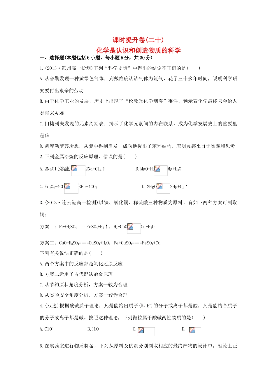 （学习方略）高中化学 4.1化学是认识和创造物质的科学课时提升卷 苏教版必修2_第1页