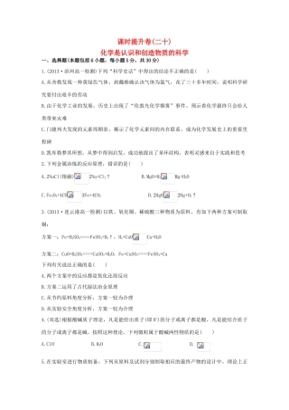 （学习方略）高中化学 4.1化学是认识和创造物质的科学课时提升卷 苏教版必修2