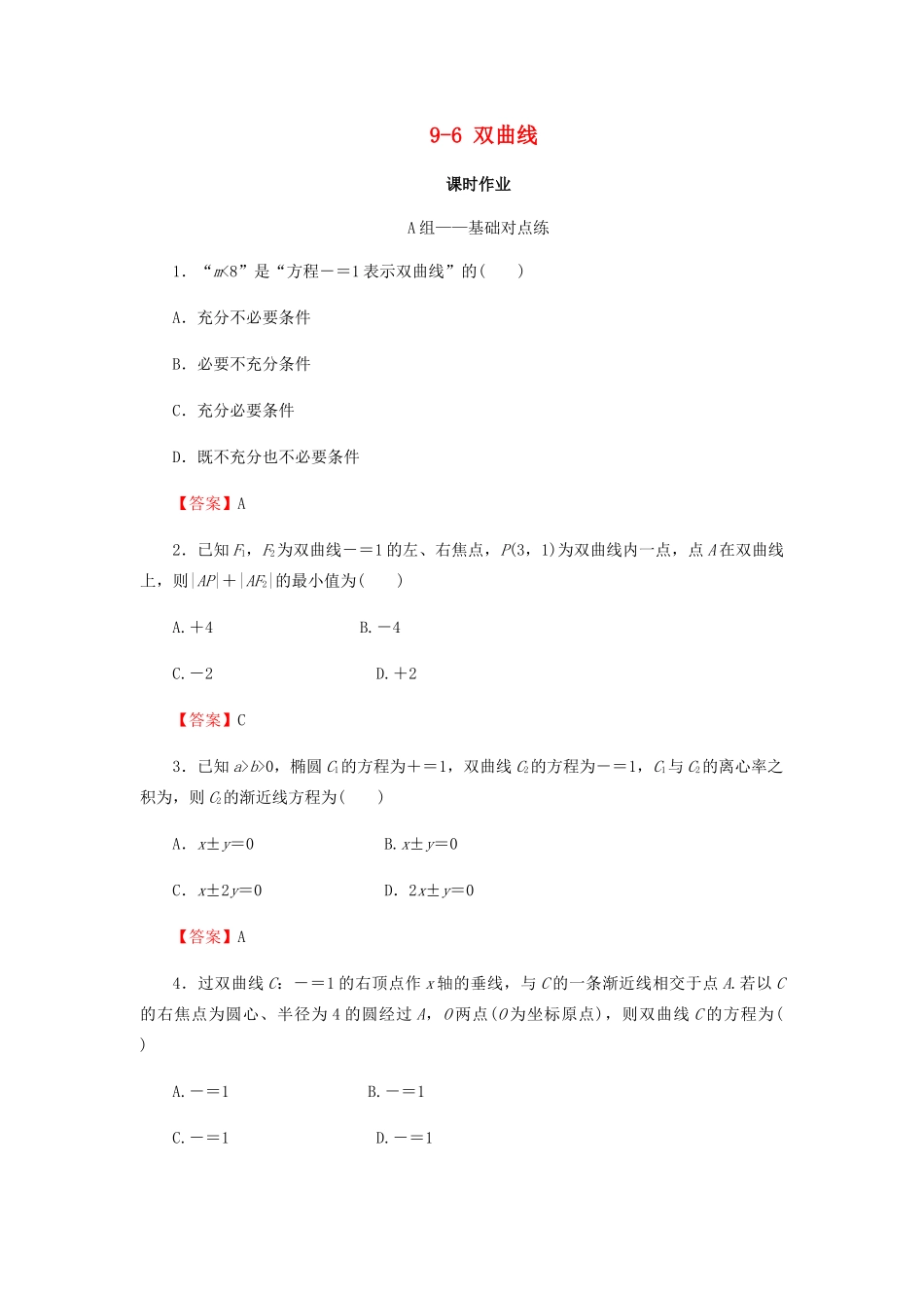 高考数学总复习 第九章 解析几何 9-6 双曲线课时作业 文（含解析）新人教A版-新人教A版高三全册数学试题_第1页