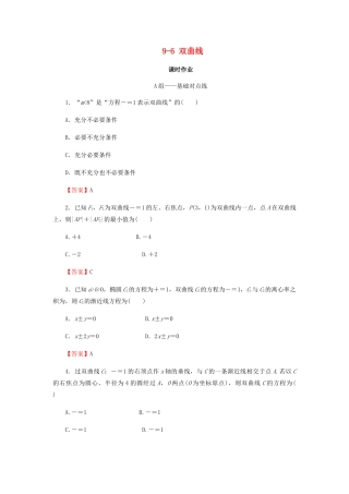 高考数学总复习 第九章 解析几何 9-6 双曲线课时作业 文（含解析）新人教A版-新人教A版高三全册数学试题